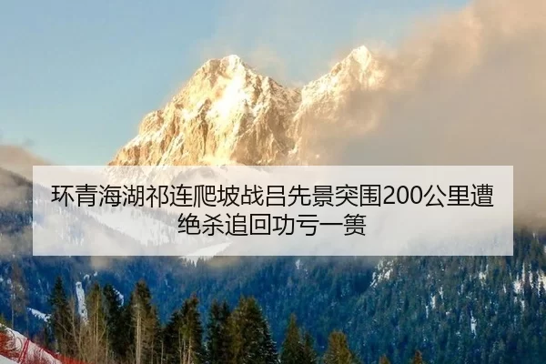 环青海湖祁连爬坡战吕先景突围200公里遭绝杀追回功亏一篑